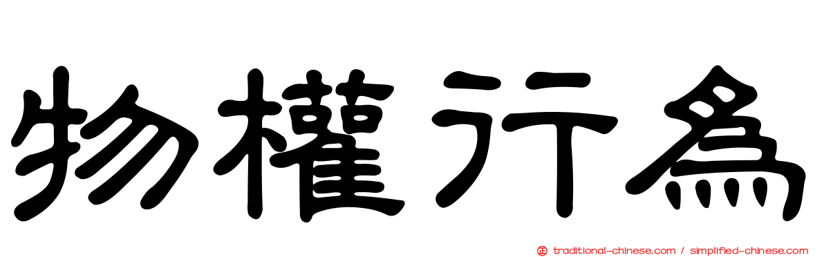物權行為