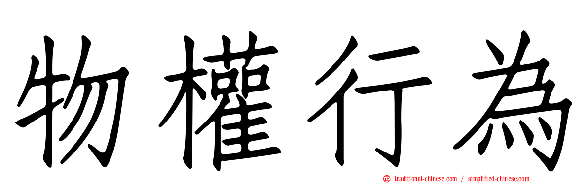 物權行為