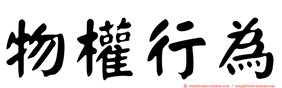 物權行為