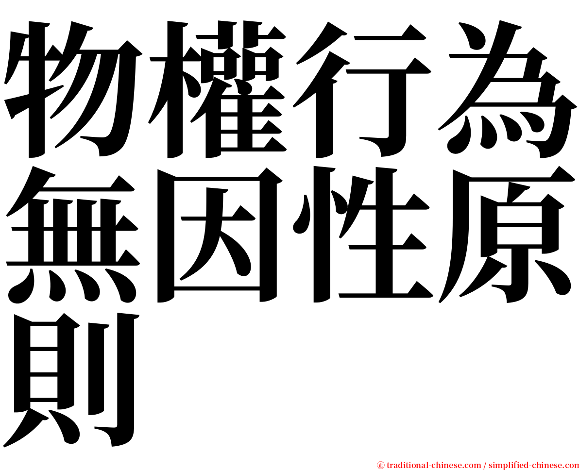 物權行為無因性原則 serif font