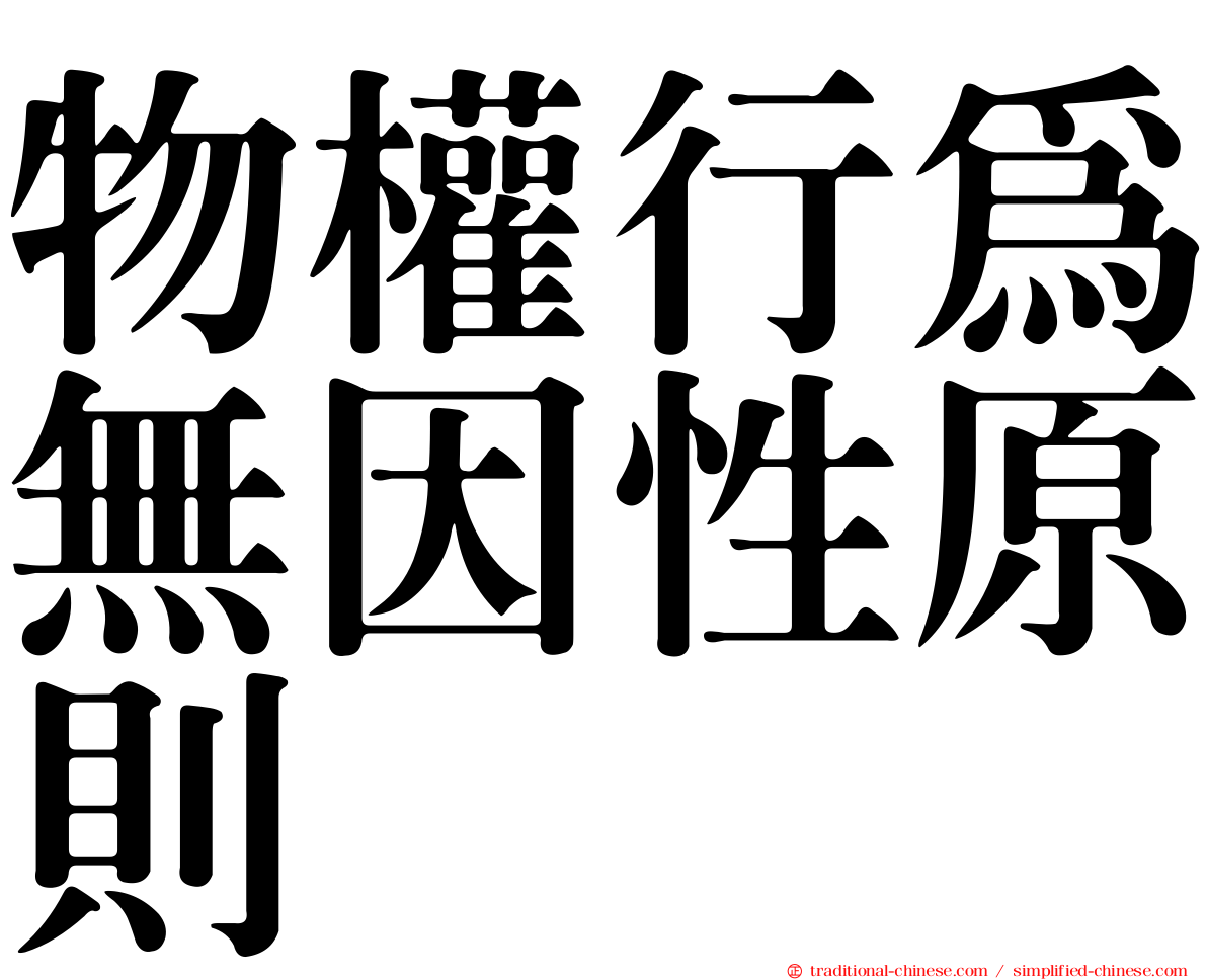 物權行為無因性原則