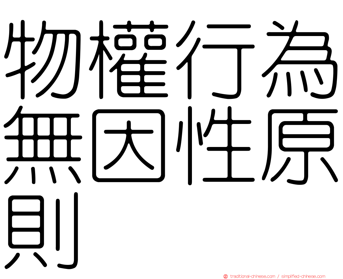 物權行為無因性原則