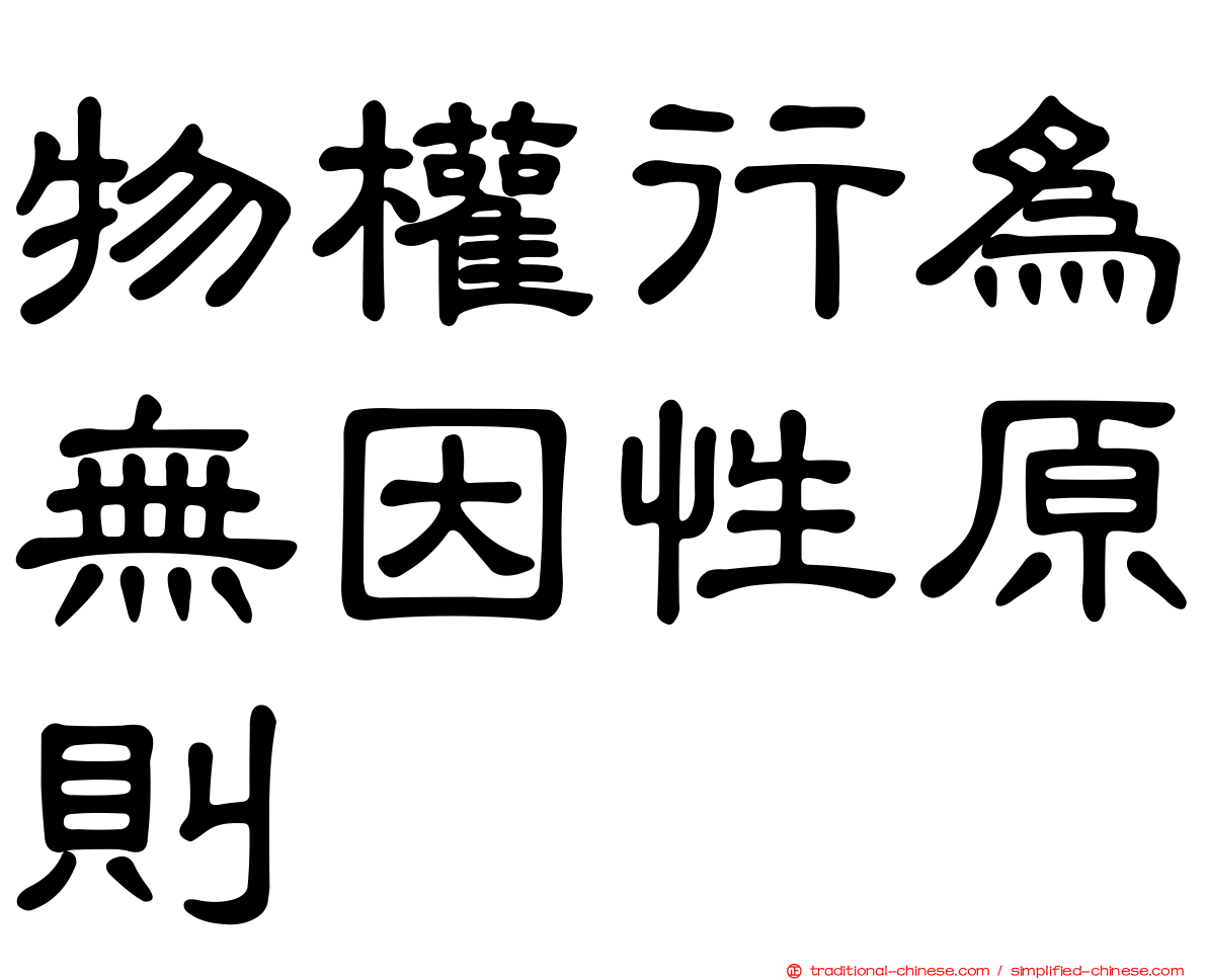 物權行為無因性原則