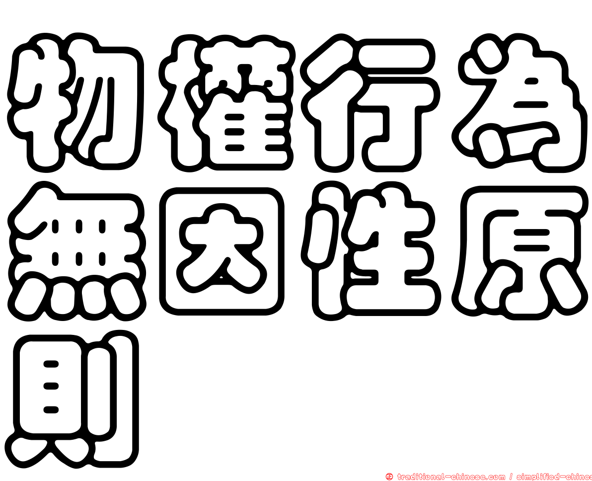物權行為無因性原則