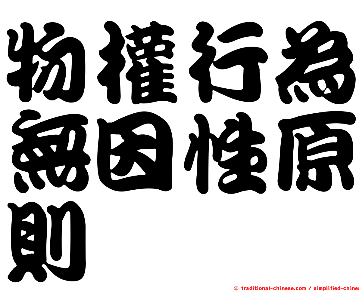 物權行為無因性原則