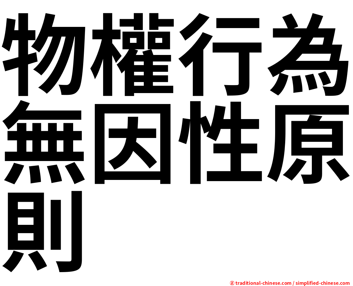 物權行為無因性原則