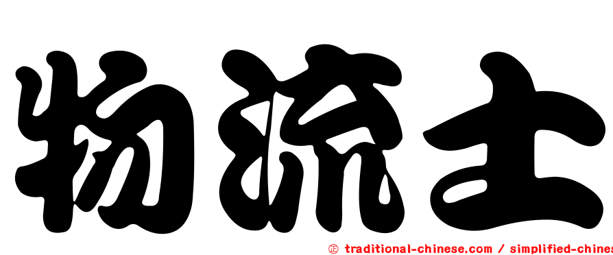 物流士