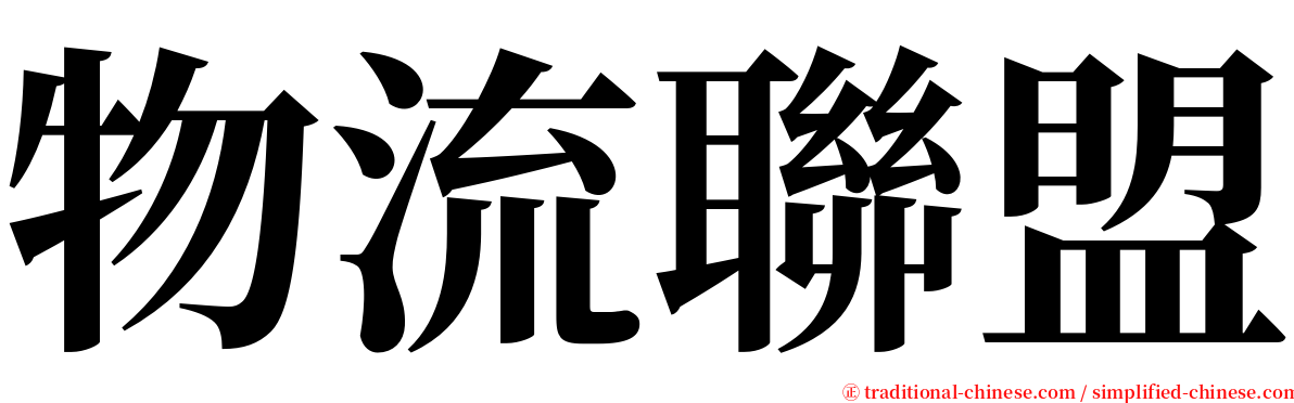 物流聯盟 serif font