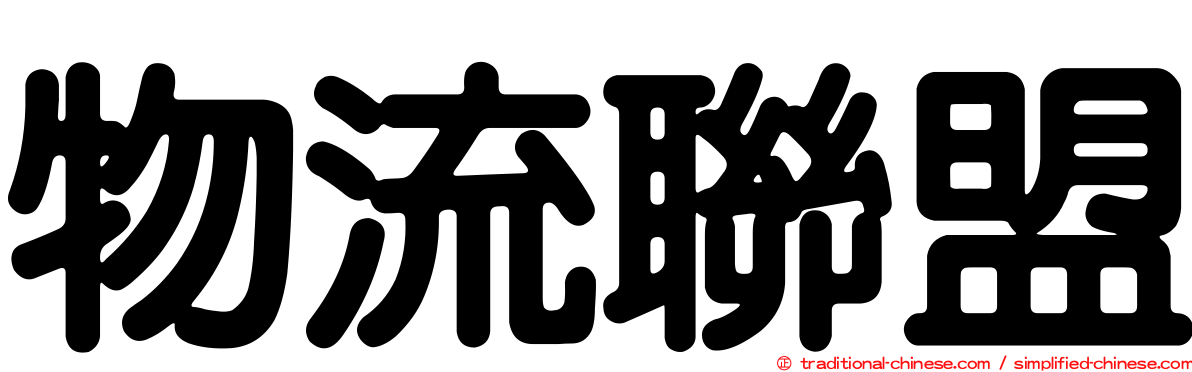 物流聯盟
