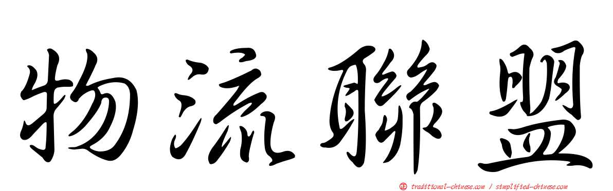 物流聯盟