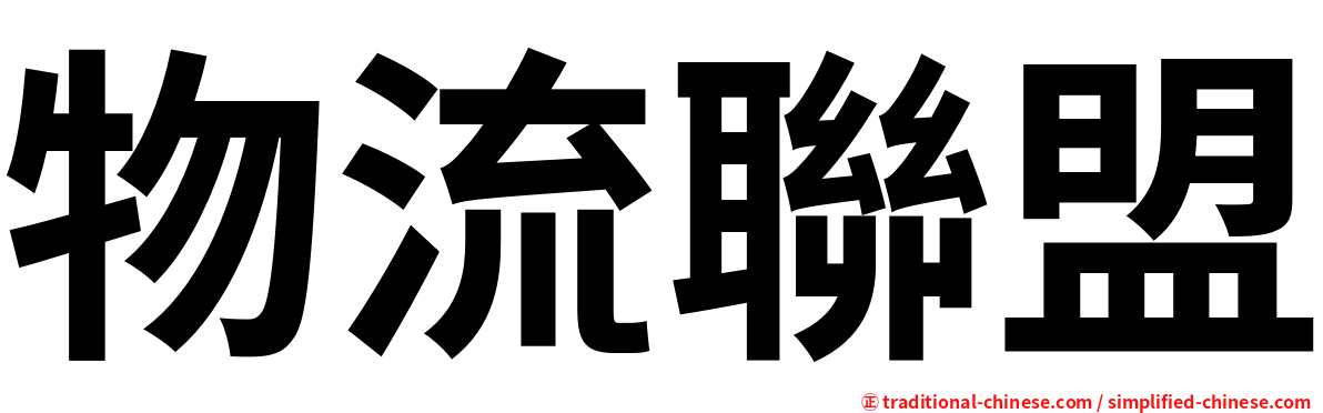 物流聯盟