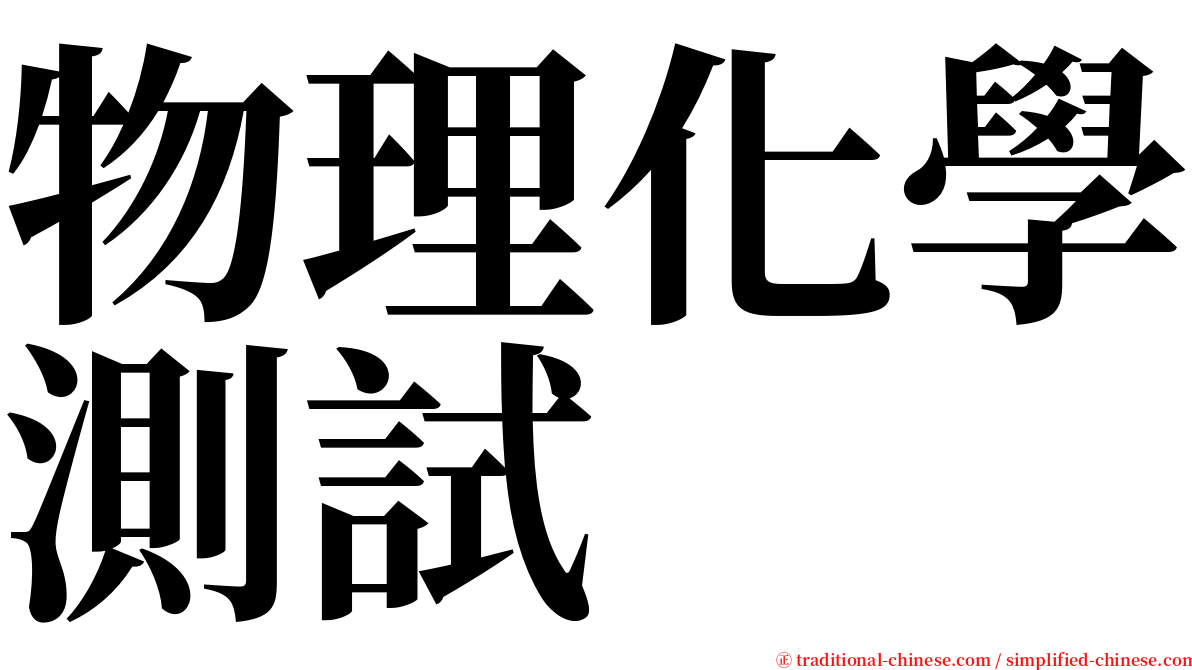 物理化學測試 serif font
