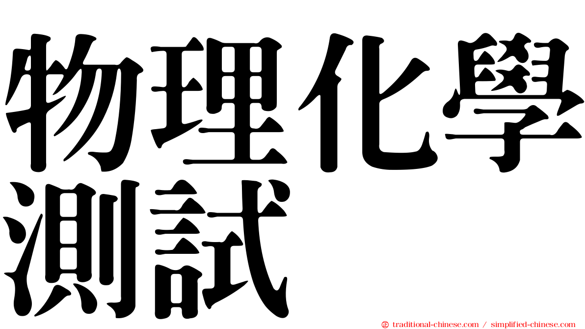 物理化學測試