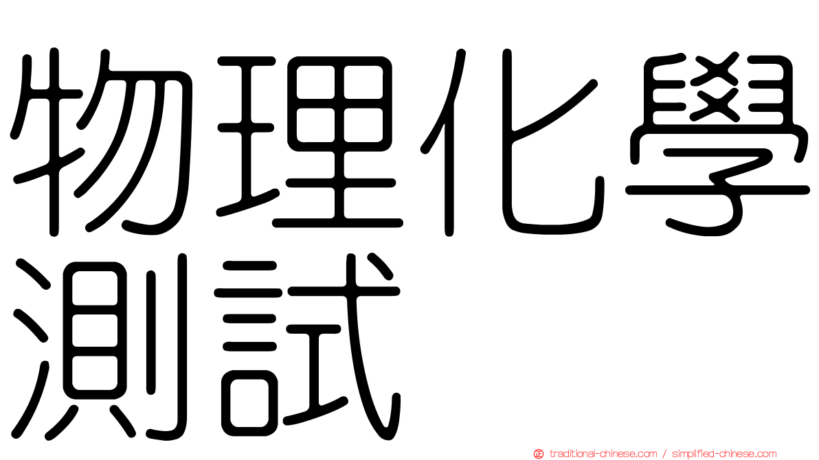 物理化學測試
