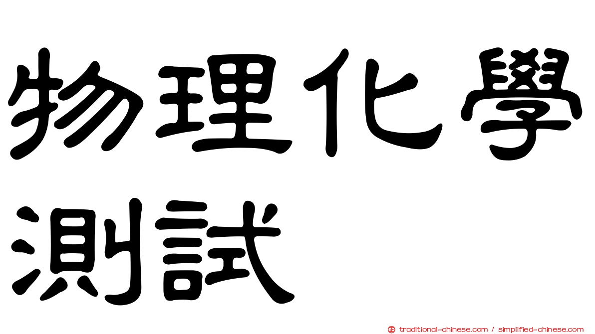 物理化學測試