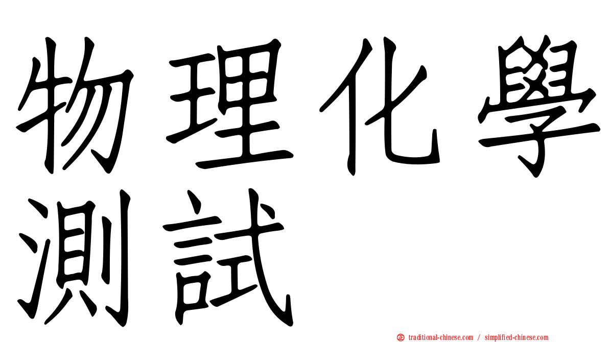物理化學測試