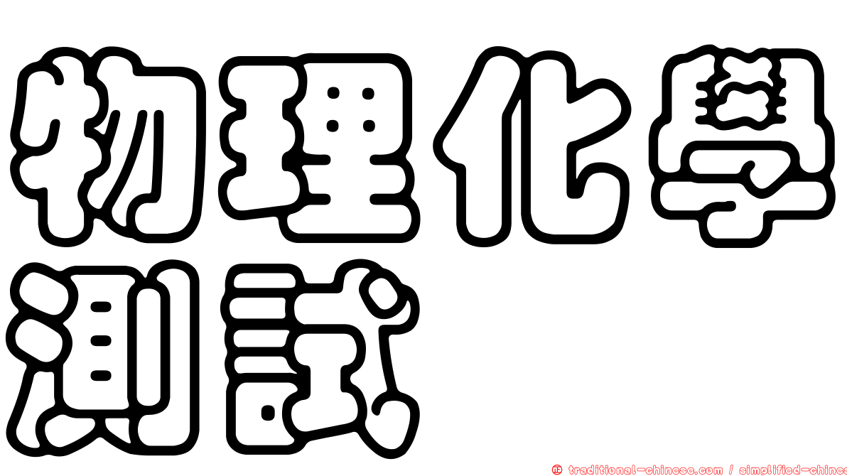 物理化學測試