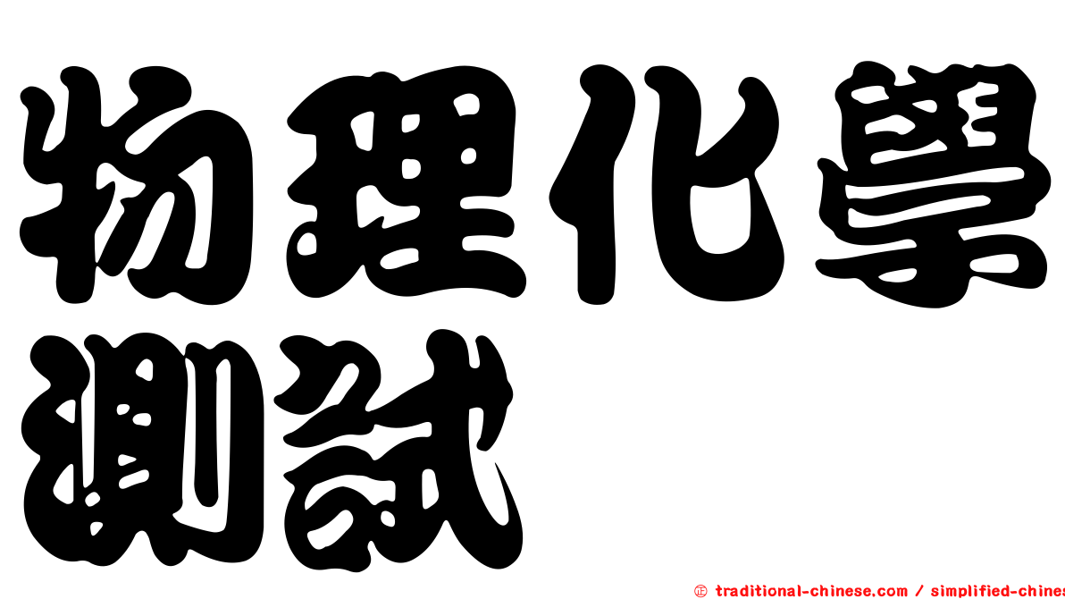 物理化學測試
