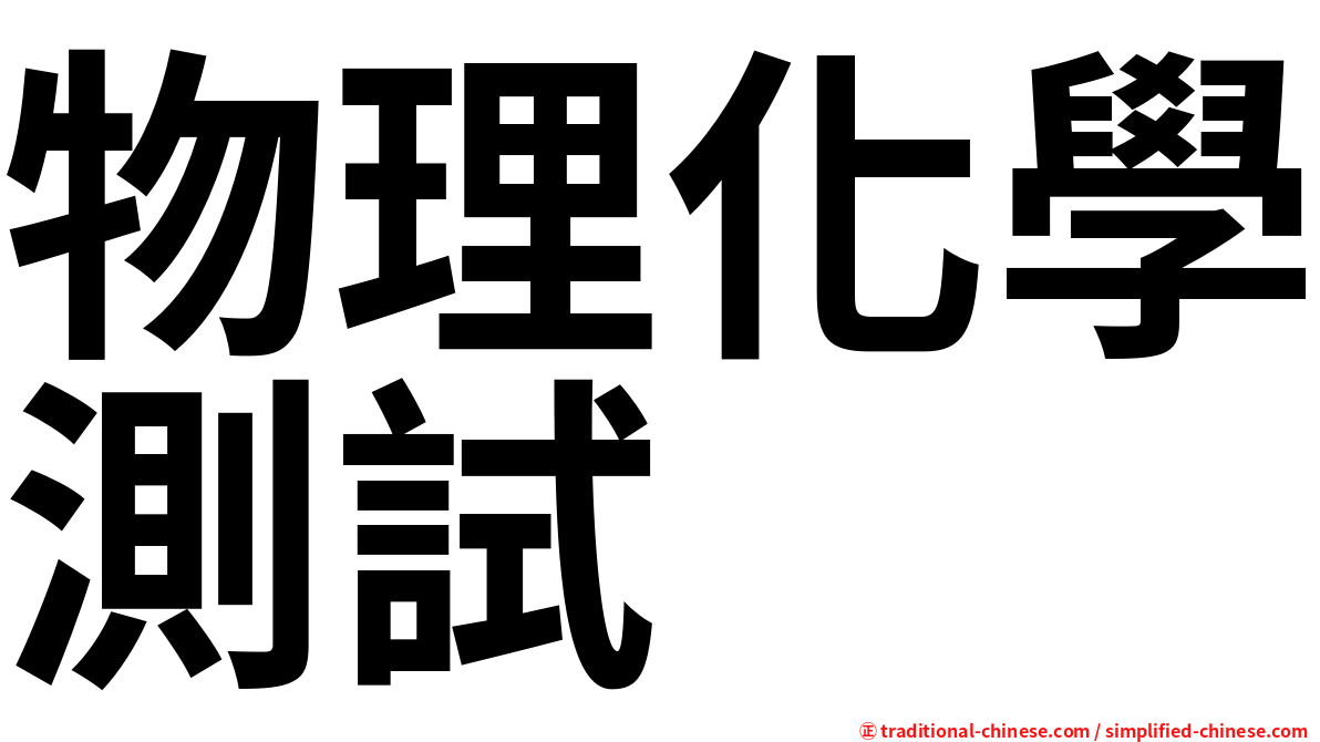 物理化學測試