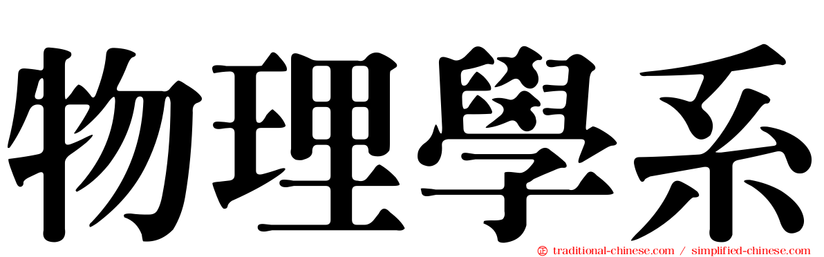 物理學系