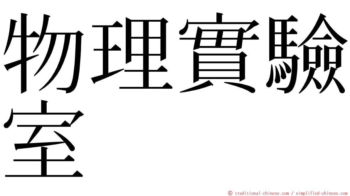 物理實驗室 ming font