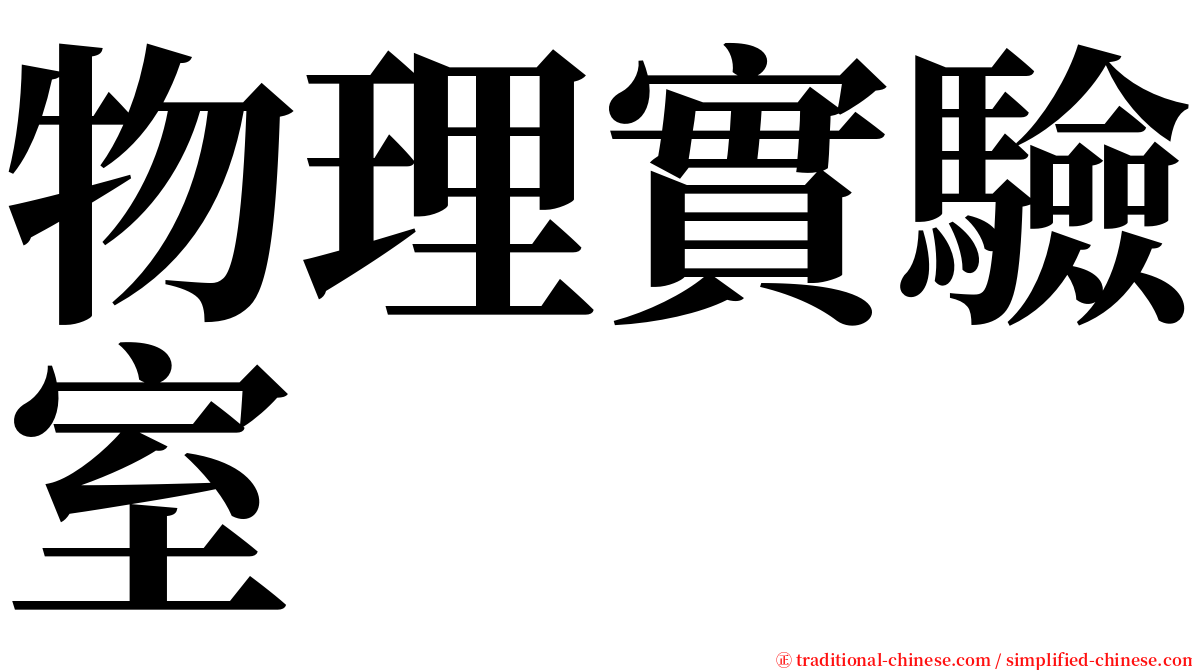 物理實驗室 serif font