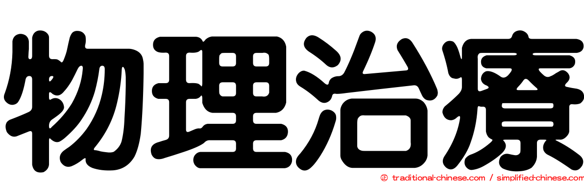 物理治療