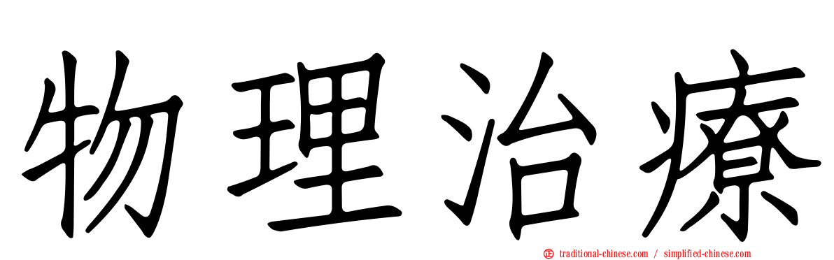 物理治療