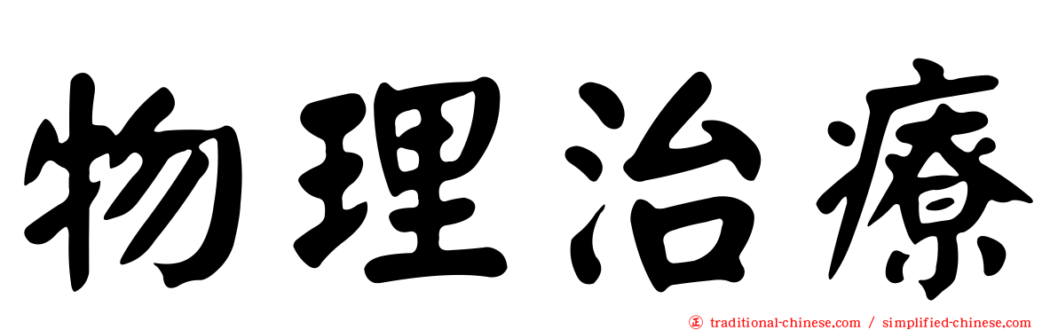 物理治療