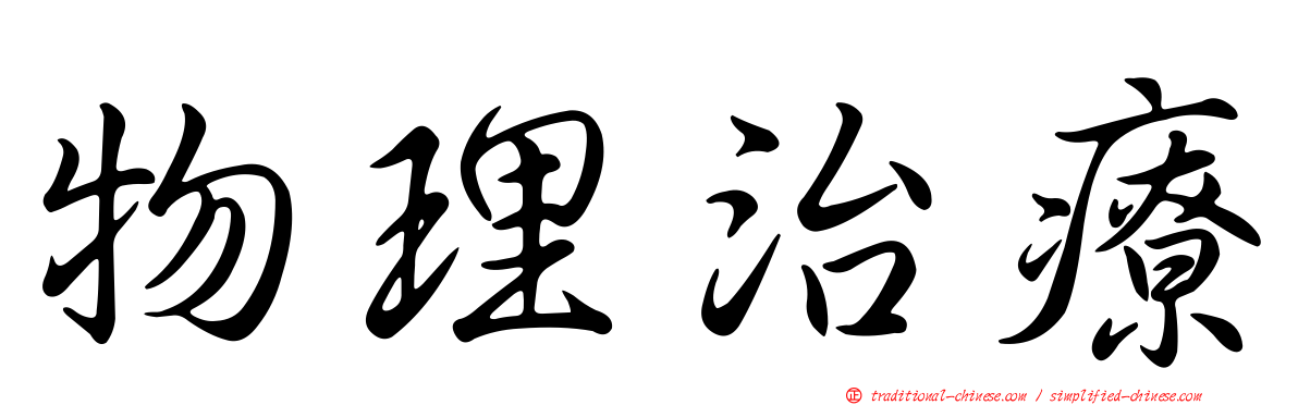 物理治療