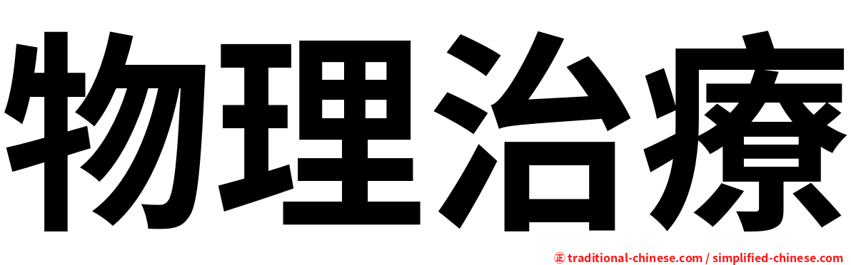 物理治療