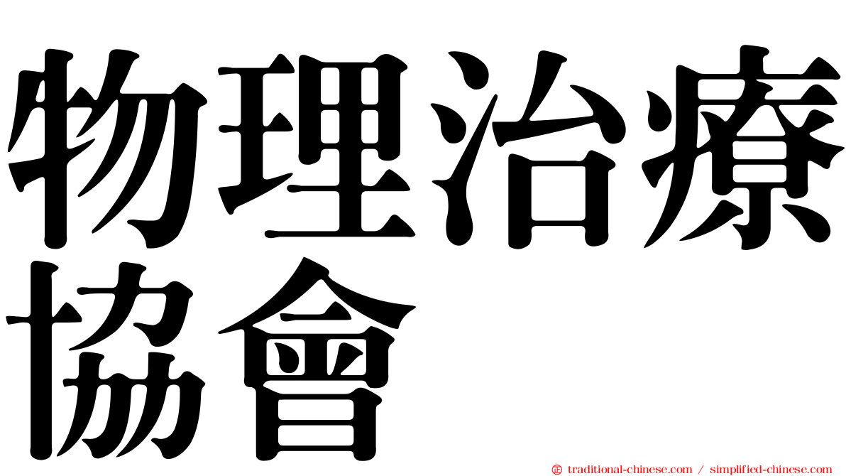 物理治療協會
