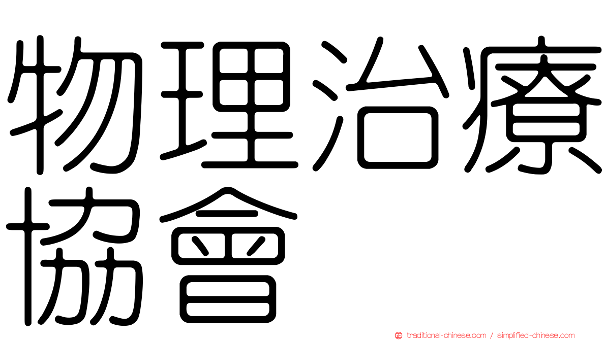 物理治療協會