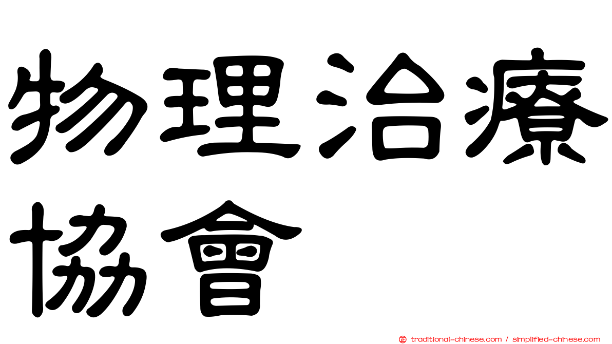 物理治療協會
