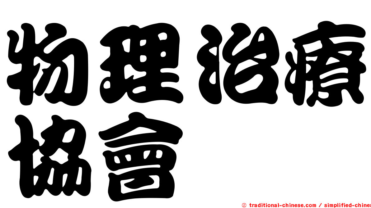物理治療協會