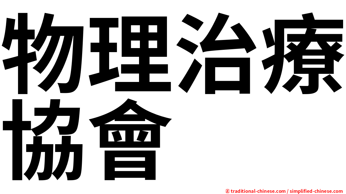 物理治療協會
