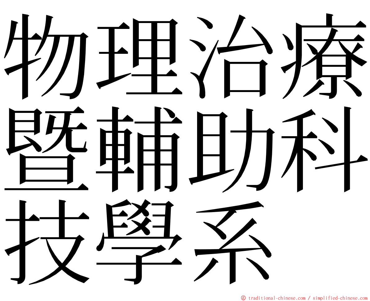 物理治療暨輔助科技學系 ming font