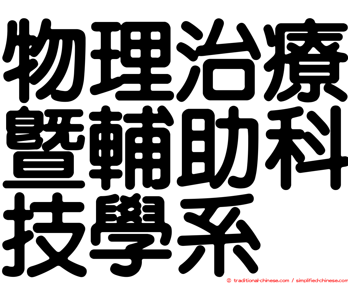 物理治療暨輔助科技學系