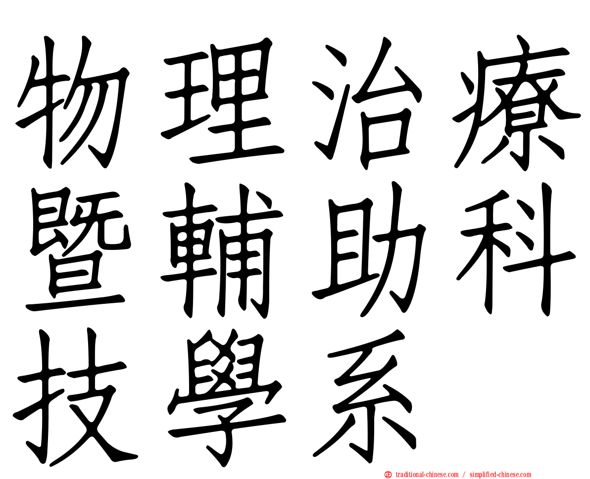 物理治療暨輔助科技學系