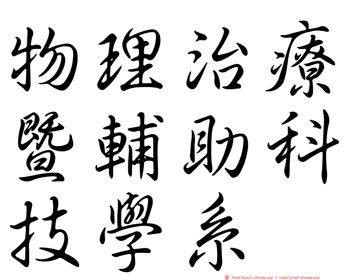 物理治療暨輔助科技學系