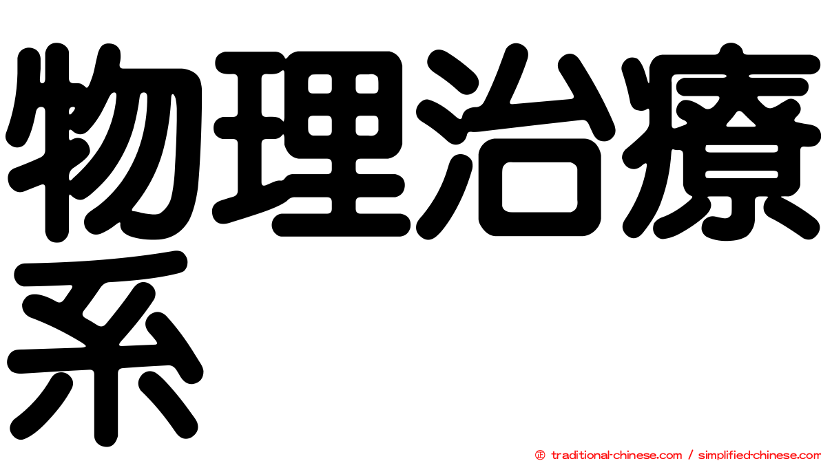 物理治療系