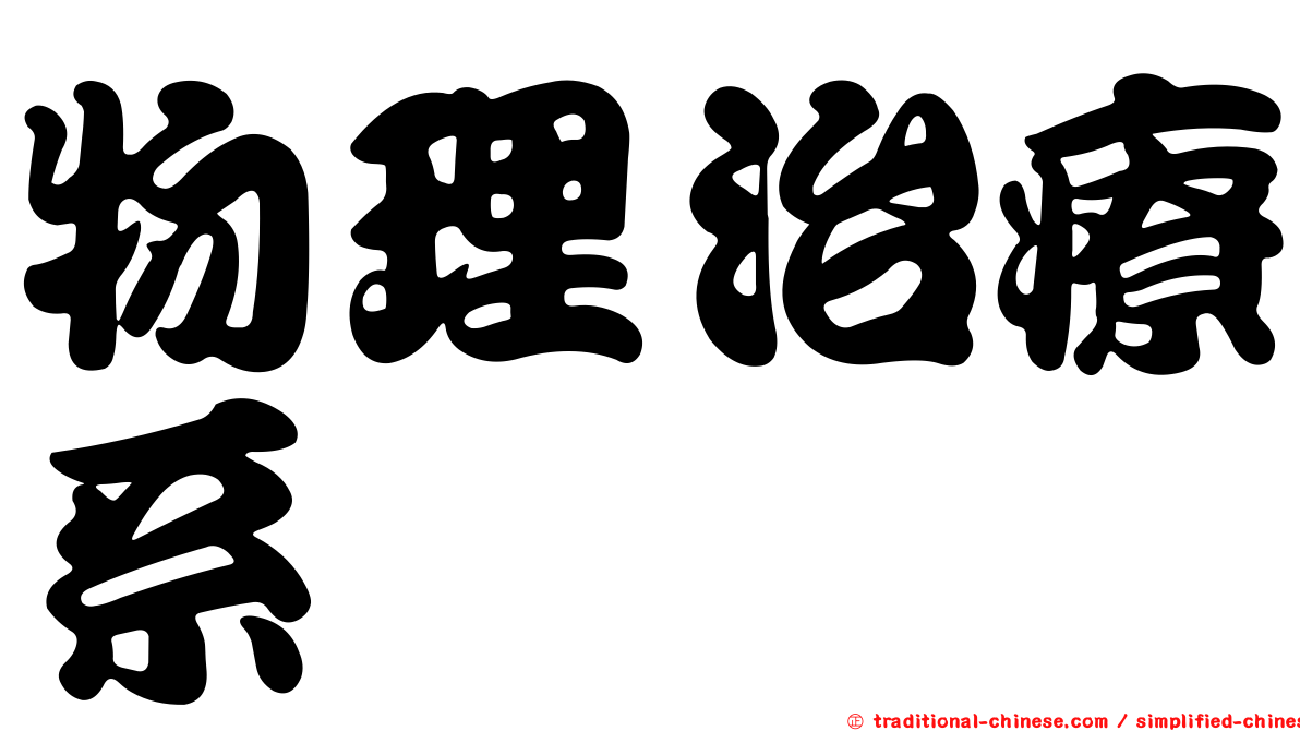 物理治療系