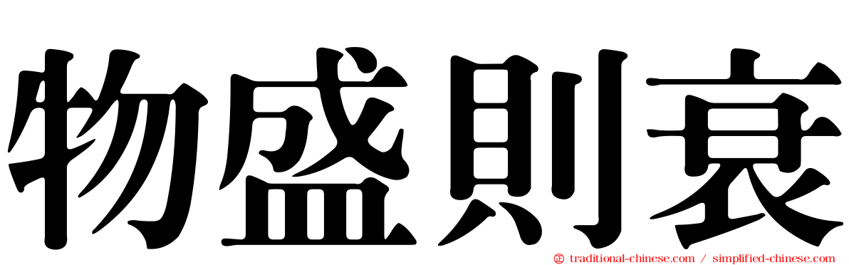 物盛則衰