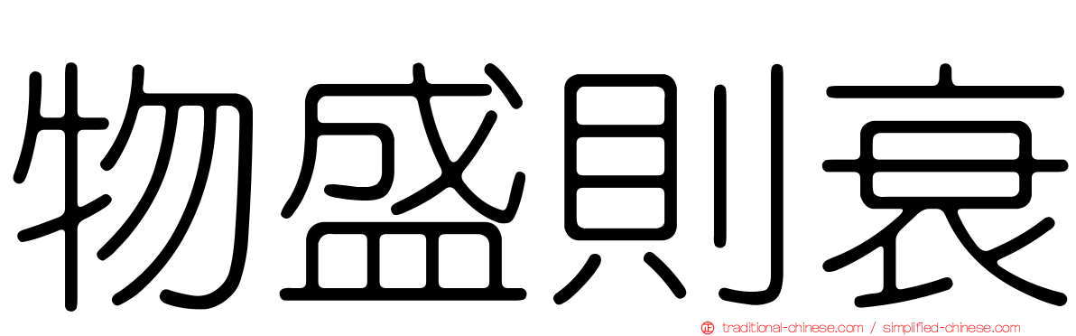 物盛則衰