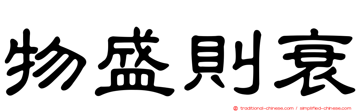 物盛則衰