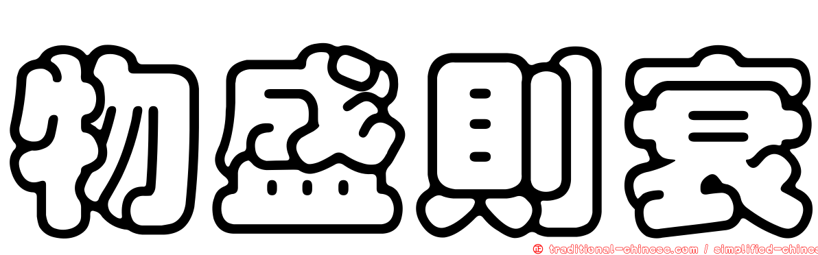 物盛則衰