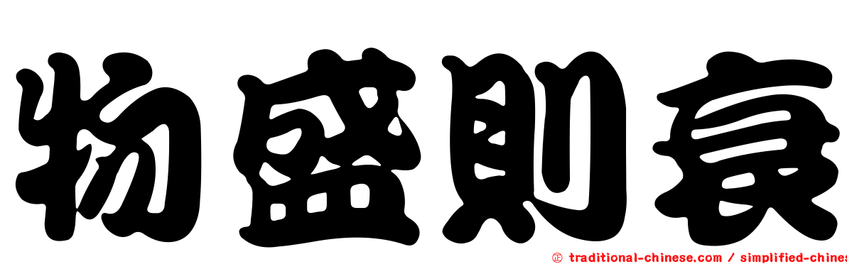 物盛則衰