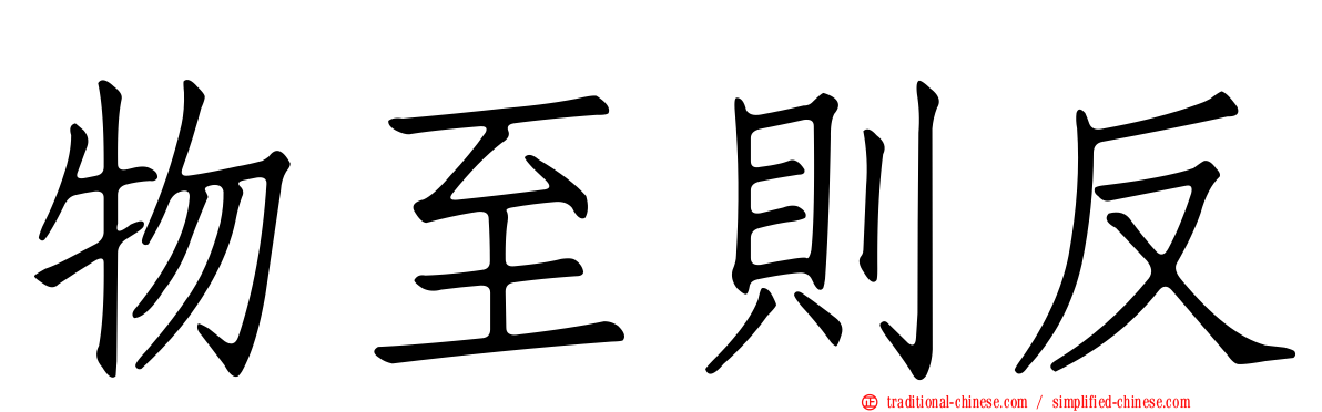 物至則反
