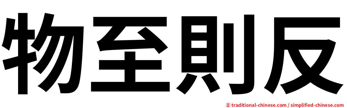 物至則反