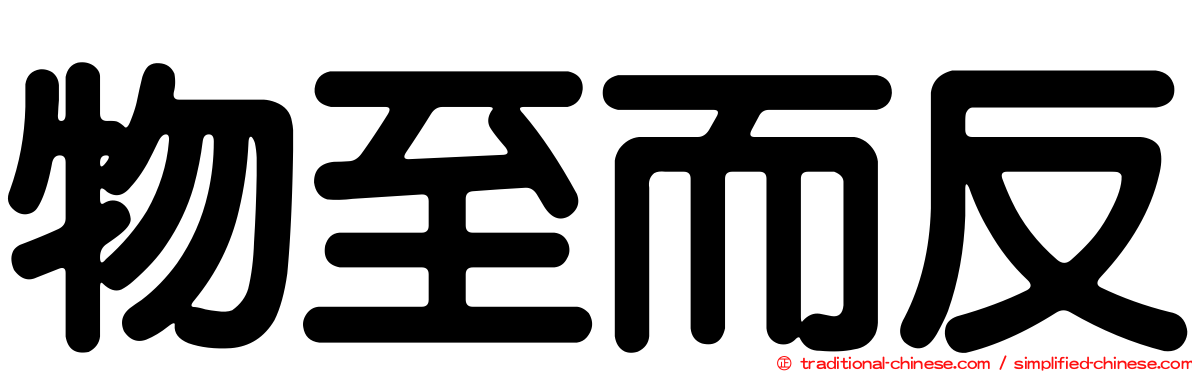 物至而反